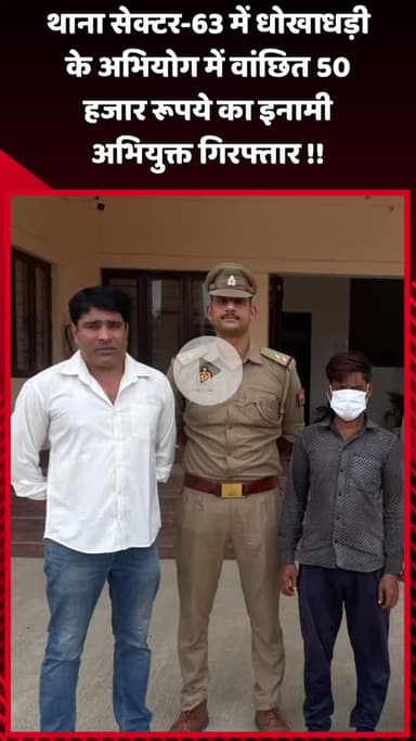 दादरी: थाना सेक्टर-63 में धोखाधड़ी के अभियोग में वांछित 50 हजार रुपये का इनामी अभियुक्त गिरफ्तार