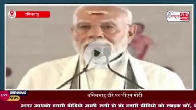 तमिलनाडु के गंगईकोंड चोलपुरम मंदिर में पीएम मोदी ने की पूजा अर्चना, करीब 5 किमी लंबा किया रोड शो, कहा-ॐ नमः शिवाय सुनता