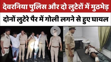 Bareilly News : देवरनिया पुलिस और लुटेरों में हुई मुठभेड़, दोनों लुटेरों के पैर में लगी गोली...