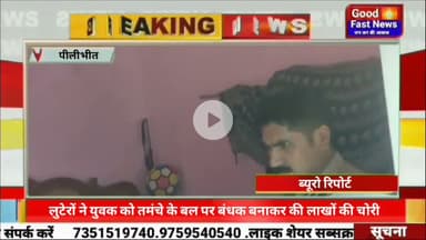 नकाबपोश लुटेरों ने युवक को तमंचे के बल पर बंधक बनाकर की लाखों की चोरी#goodfastnews #news
