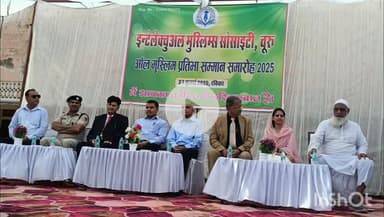 चूरू: इंटेलेक्चुअल मुस्लिम सोसाइटी का प्रतिभा सम्मान समारोह, जिला कलेक्टर ने प्रतिभाओं को किया सम्मानित