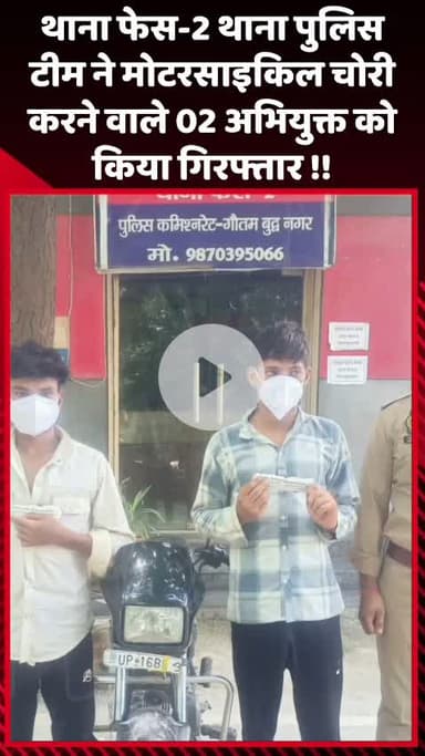 दादरी: थाना फेस-2 पुलिस टीम ने मोटरसाइकिल चोरी के मामले में 2 अभियुक्तों को किया गिरफ्तार