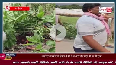 गाजीपुर में ट्रिपल मर्डर से फैली सनसनी: बेटे ने माता- पिता और बहन की हत्या, मौके से कुल्हाड़ी बरामद
#गाजीपुर #ट्रिपल