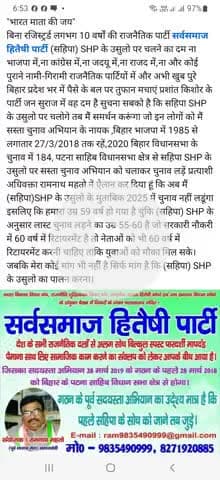 "भारत माता की जय" किसी में दम नहीं है सहिपा SHP के उसुलो पर चलने का.... सस्ता चुनाव अभियान के नायक अधिवक्ता रामनाथ महतो