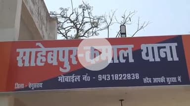 साहेबपुर कमाल: साहेबपुरकमाल पुलिस ने रघुनाथपुर से आर्म्स एक्ट के एक अभियुक्त को किया गिरफ्तार