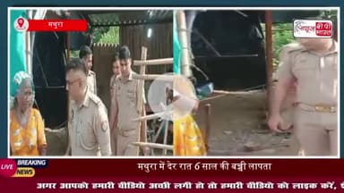 मथुरा: मां के बगल सो रही 6 साल की बच्ची रहस्यमय तरीके से गायब, पुलिस और डॉग स्क्वॉड जांच में जुटे
#मथुरा #मां