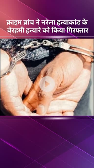 सरस्वती विहार: क्राइम ब्रांच ने नरेला हत्याकांड के बेरहम हत्यारे को गिरफ्तार किया