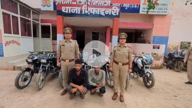 मथुरा: रिफाइनरी पुलिस ने 2 चोरों के पास से 8 चोरी की मोटरसाइकिल बरामद की, भेजा जेल