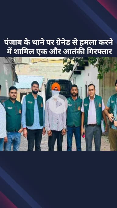 सरस्वती विहार: पंजाब: थाने पर ग्रेनेड से हमला करने में शामिल एक और आतंकी गिरफ्तार