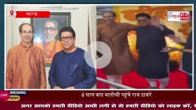 महाराष्ट्र में सियासी हलचल:  6 साल बाद मातोश्री पहुंचे राज ठाकरे, भाई उद्धव को दी जन्मदिन की बधाई