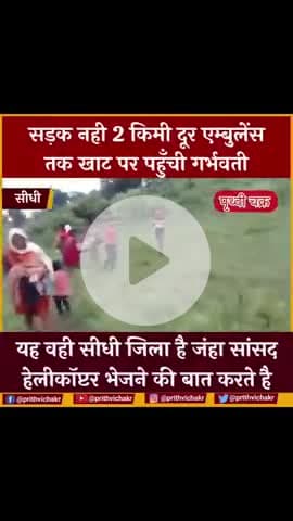 #सीधी - एम्बुलेंस तक जाने के लिए 2 किमी खाट पर गर्भवती का सफर क्योकि सड़क नही थीं ।
     यह वही सीधी जंहा के सांसद से बार - बार रोड की मांग की जा रही थी।