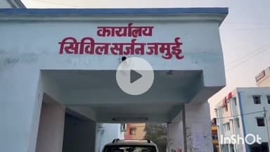 जमुई: 29 जुलाई से 2 अगस्त तक जमुई के सभी प्रखंडों के बीआरसी भवन में दिव्यांग शिविर का आयोजन होगा, सिविल सर्जन ने दी जानकारी