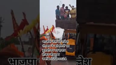 भाजपा नेता डॉ रत्नेश गंगवार ने कांवरियों पर बुलडोजर पर सवार होकर की पुष्प वर्षा@JSNews24