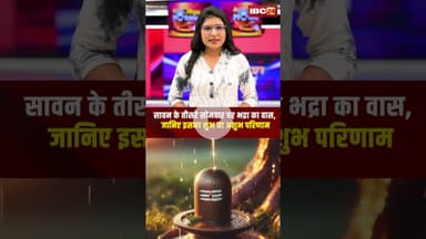 सावन के तीसरे सोमवार पर भद्रा का वास, जानिए इसका परिणाम शुभ या अशुभ। #shorts #sawan2025 #sawansomwar