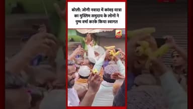 Bareilly : जोगी नवादा में कांवड़ यात्रा का मुस्लिम समुदाय ने पुष्प वर्षा कर किया स्वागत...