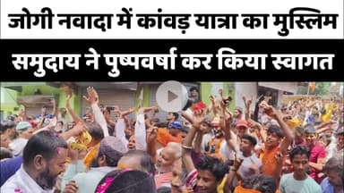 Bareilly : जोगी नवादा में कांवड़ यात्रा का मुस्लिम समुदाय ने पुष्प वर्षा कर किया स्वागत...