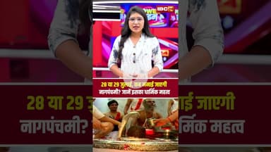 28 या 29 जुलाई, कब मनाई जाएगी नागपंचमी? जानें इसका धार्मिक महत्व..#shorts #nagpanchami2025