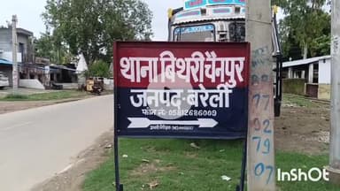 बरेली: नगर निगम के कर्मचारी के साथ अज्ञात बदमाशों ने की लूट, बिथरी चैनपुर थाने में मुकदमा दर्ज