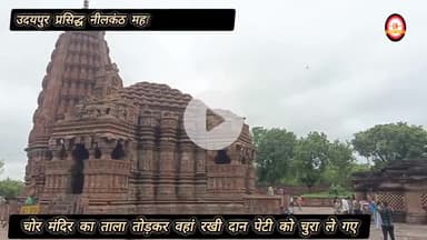 प्रसिद्ध नीलकंठ महादेव मंदिर में चोरी, दान पेटी उड़ा ले गए चोर #गंजबासौदा #BreakingNews #MadhyaPradeshNews #विदिशा