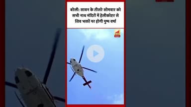 Bareilly : सावन के तीसरे सोमवार को सभी नाथ मंदिरों पर हेलीकॉप्टर से होगी पुष्पवर्षा