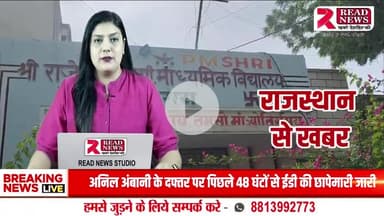 राजस्थान : बागरा स्कूल की हालत खस्ताहाल, जान जोखिम में डाल रहे छात्र


#Bagara #SchoolCondition #RajasthanNews #PMShriSchool #EducationCrisis