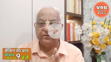 बैंकिंग की बात। #Episode8 -  26 July 2025 @voiceofbanking
