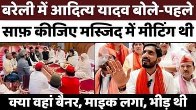 #Parliament #Mosque #Controversy: #Bareilly से अखिलेश यादव की हिमायत | #Aditya #Yadav | #Samajwadi #Party