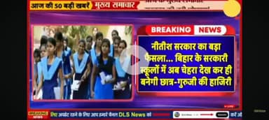 Bihar mein attendance ke liye face se hogi attendance guruji aur chhatron ke liye nai phal schoolon mein ki gai nai vebs
