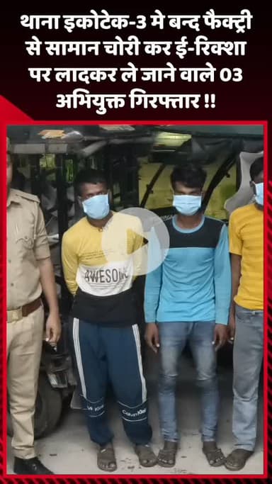 दादरी: थाना इकोटेक-3 में बंद फैक्ट्री से सामान चोरी कर ई-रिक्शा पर लादकर ले जाने वाले 3 अभियुक्त गिरफ्तार