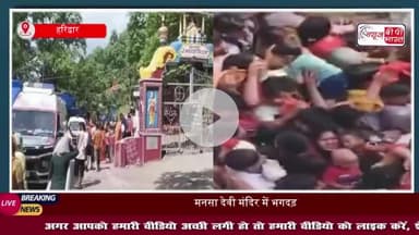 VIDEO: हरिद्वार के मनसा देवी मंदिर में मची भगदड़, 6 लोगों की मौत, 25 से अधिक लोग घायल
#हरिद्वार #मनसा #देवी #मंदिर