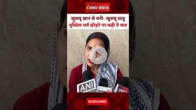 UP: 'काफी दिन से परेशान थी लेकिन काम हो गया', Muslim धर्म छोड़ Hindu धर्म अपनाया।#ReligionConversion