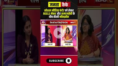 सोशल मीडिया कंटेंट को लेकर रील्स मेकर और समाजसेवी के बीच तीखी नोंकझोंक | #instareels #shorts