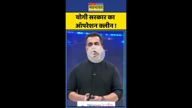 News Ki Pathshala: योगी सरकार का ऑपरेशन क्लीन ! #shorts #sushantsinha #bangladeshi #rohingyas