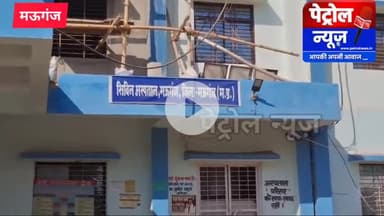 मऊगंज: डॉक्टर ओपीडी से नदारद, मरीज बेहाल – #मऊगंज की जनता पूछे, अब हमारे लिए कौन देगा #धरना?