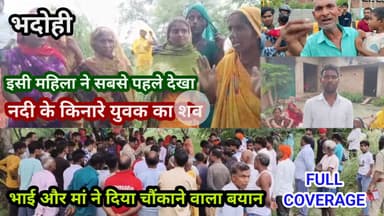 भदोही : सबसे पहले शव देखने वाली महिला ने क्या बताया? भाई और मां ने दिया चौकाने वाला बयान FULL REPORT