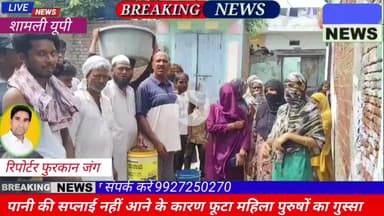 शामली: पानी की एक-एक बूंद को तरसे महिला पुरुषों ने लगाए मुर्दाबाद के नारे#kandhla Palika