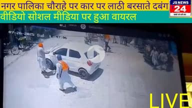 पीलीभीत :- नगर पालिका चौराहे पर कर पर लाठी बरसाते दबंग वीडियो सोशल मीडिया पर वायरल@shariqJSNews24