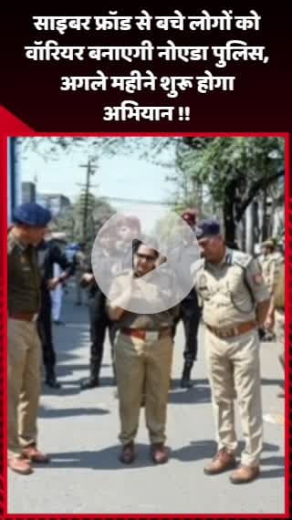 दादरी: नोएडा पुलिस साइबर फ्रॉड से बचे लोगों को वॉरियर बनाएगी, अगले महीने शुरू होगा अभियान