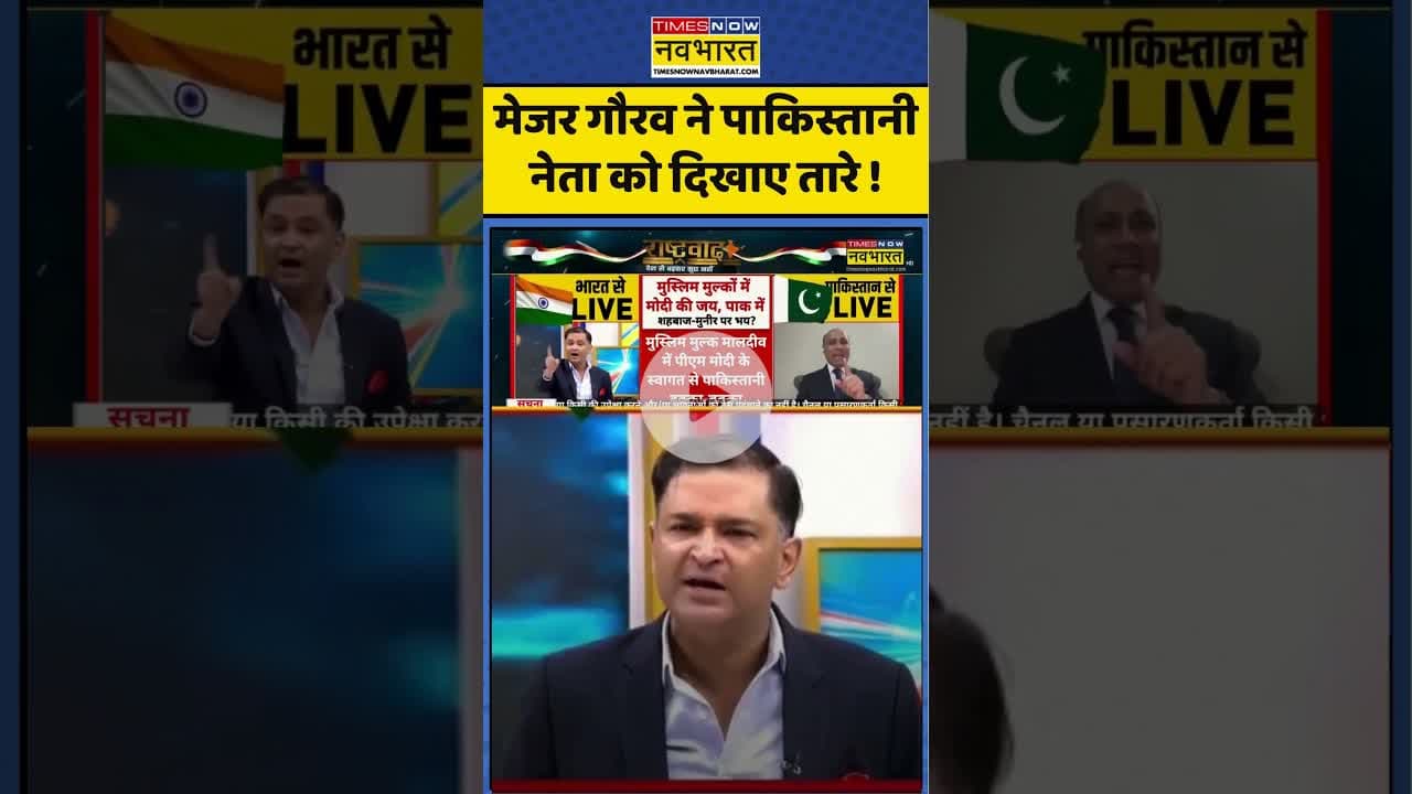 India Vs Pakistan : मेजर गौरव ने पाकिस्तानी नेता को दिखाए तारे ! #indiavspakistan #majorgauravarya