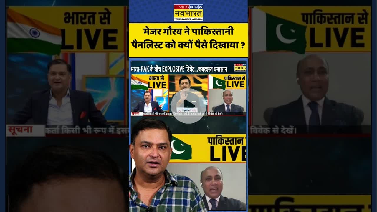 India Vs Pakistan News: Major Gaurav ने पाकिस्तानी पैनलिस्ट को क्यों पैसे दिखाया ? #majorgauravarya