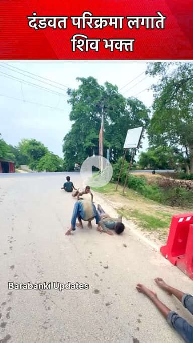 दंडवत परिक्रमा लगाते शिव भक्त 🚩💝


#barabanki #viral #barabankiupdates #viralpost #bbk #har #harharmahadevॐ #harharmahadev