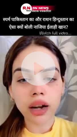 नाजिया खान की बातों को सभी देशवासियों को जरूर सुननी चाहिए इनकी बातों को सुन के शौक हो जाएंगे | |