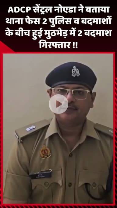 गौतम बुद्ध नगर: ADCP सेंट्रल नोएडा ने बताया, थाना फेस 2 पुलिस और बदमाशों के बीच हुई मुठभेड़ में 2 बदमाश गिरफ्तार