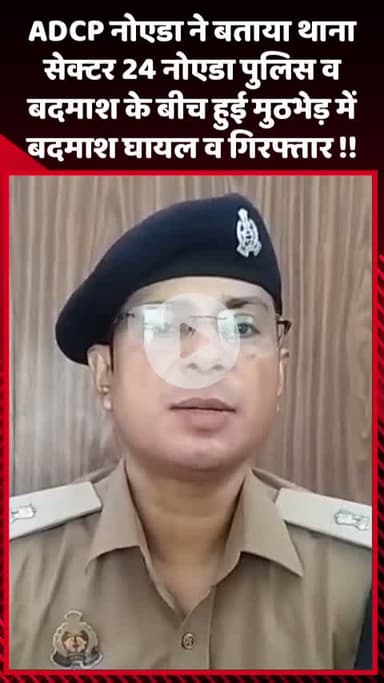 गौतम बुद्ध नगर: ADCP नोएडा ने बताया, थाना सेक्टर 24 नोएडा पुलिस और बदमाश के बीच हुई मुठभेड़ में बदमाश घायल और गिरफ्तार