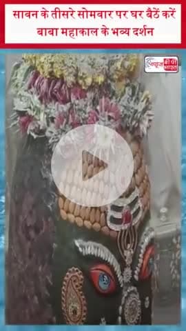 सावन के तीसरे सोमवार पर घर बैठें करें बाबा महाकाल के भव्य दर्शन
#सावन #सोमवार #बाबा #महाकाल