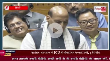 लोकसभा में बोले राजनाथ सिंह: भारत ने न केवल अपनी सैन्य क्षमता का प्रदर्शन किया, बल्कि... राजनीतिक कुशलता का भी परिचय