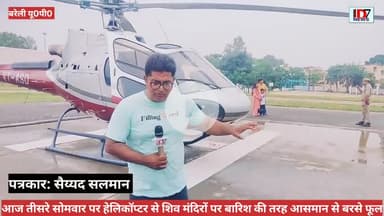 बरेली के शिवमंदिरों पर बरसात की तरह फूलों की हुई बारिश पहली बार हैलीकॉटर से कावड़ भाइयों पर आला अधिकारियों ने बरसाए फूल