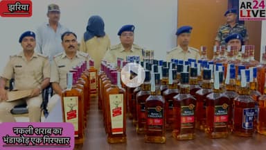 #झरिया_सावधान  न जाने कितने लोग #नकली_अंग्रेजी_शराब_पीकर_अपना_किडनी_लिवर खराब कर चुके होंगे.. दिनांक 27.07.2025 को #धनबाद_पुलिस को गुप्त सूचना मिली