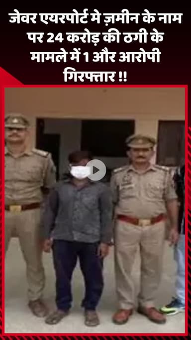 गौतम बुद्ध नगर: जेवर एयरपोर्ट में ज़मीन के नाम पर 24 करोड़ की ठगी के मामले में एक और आरोपी गिरफ्तार
