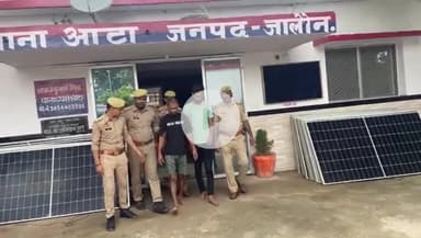 कालपी: आटा पुलिस ने चमारी से सोलर प्लांट से प्लेटें चोरी करने वाले गिरोह को पकड़ा, 2 शातिर चोर गिरफ्तार, 11 सोलर प्लेटें बरामद